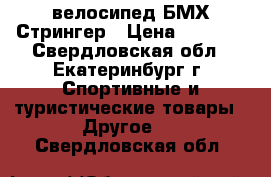 велосипед БМХ Стрингер › Цена ­ 7 500 - Свердловская обл., Екатеринбург г. Спортивные и туристические товары » Другое   . Свердловская обл.